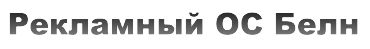 Рекламный отдел сети Белн